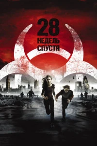 28 недель спустя ужасы 2007